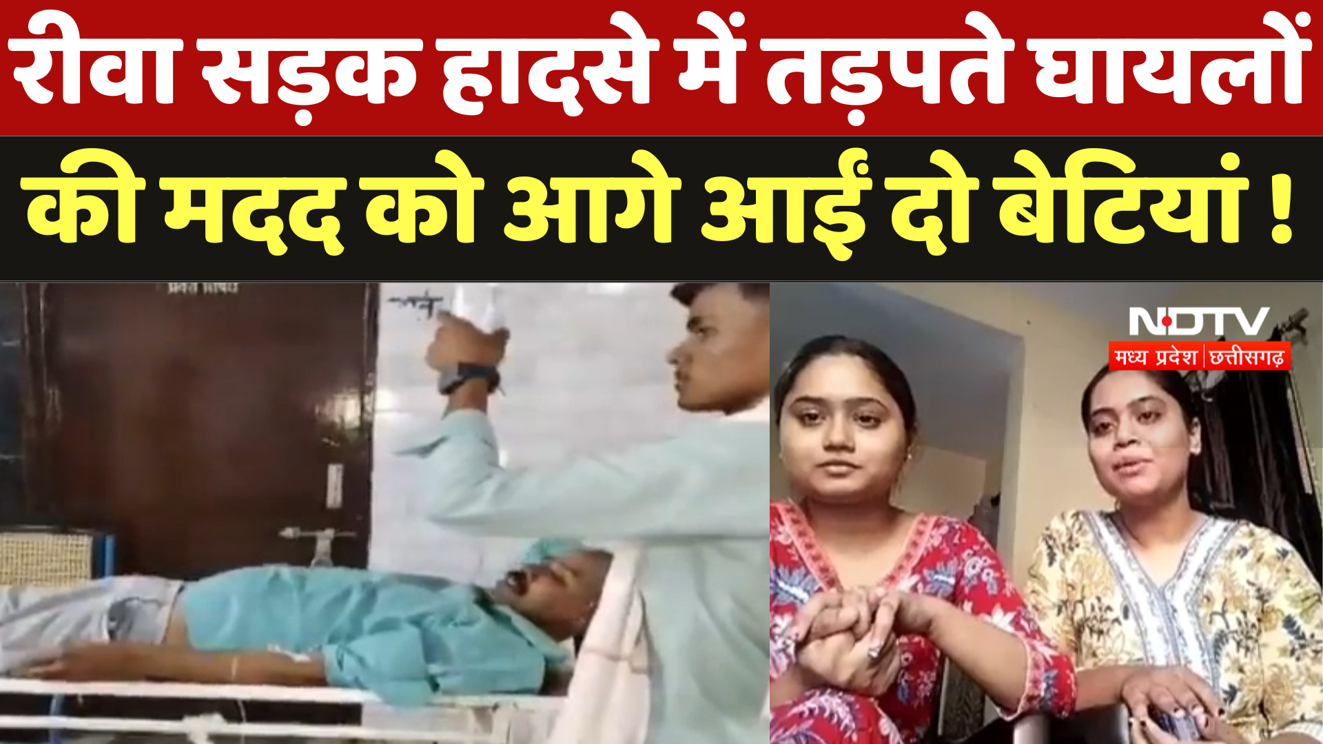 Rewa Road Accident में तड़पते घायलों के मदद को आगे आईं दो लड़कियां !