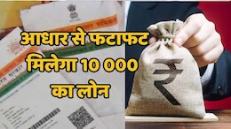 Aadhar Card Loan: आधार कार्ड से ऐसे पाएं 10,000 रुपये का लोन, जानें- जरूरी दस्तावेज और आवेदन का तरीका
