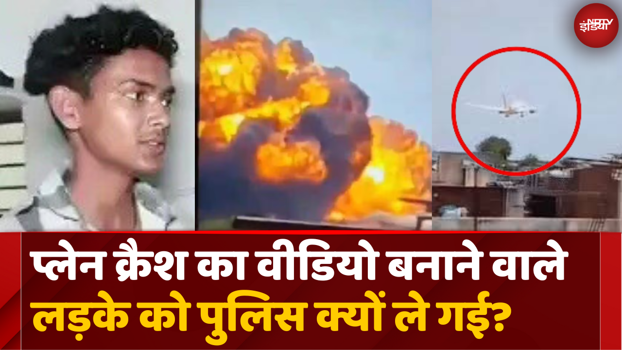 Ahmedabad Plane Crash का VIDEO बनाने वाले Aryan को पुलिस क्यों ले गई?