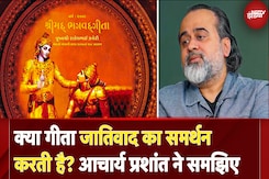 क्या Bhagwat Geeta Caste System को जड़ से खत्म करने का काम करती है? Acharya Prashant से जानिए क्या Bhagwat Geeta Caste System को जड़ से खत्म करने का काम करती है? Acharya Prashant से जानिए