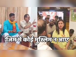 Bhopal News: 'जिम में कोई मुस्लिम नहीं आएगा', वीडियो वायरल होने पर सब इंस्पेक्टर को किया गया लाइन अटैच Bhopal News: 'जिम में कोई मुस्लिम नहीं आएगा', वीडियो वायरल होने पर सब इंस्पेक्टर को किया गया लाइन अटैच