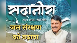 Jal Ganga Samvardhan Abhiyan: सदानीरा समागम में पांच दिनों तक शामिल होंगी देश की 200 से ज्यादा हस्तियां, CM मोहन यादव करेंगे शुभारंभ