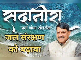 Jal Ganga Samvardhan Abhiyan: सदानीरा समागम में पांच दिनों तक शामिल होंगी देश की 200 से ज्यादा हस्तियां, CM मोहन यादव करेंगे शुभारंभ Jal Ganga Samvardhan Abhiyan: सदानीरा समागम में पांच दिनों तक शामिल होंगी देश की 200 से ज्यादा हस्तियां, CM मोहन यादव करेंगे शुभारंभ