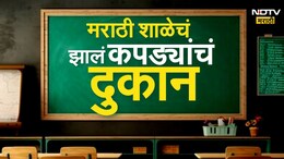 BMC School : मुंबईतल्या मराठी शाळेचं झालं कपड्याचं दुकान, दादरमधील धक्कादायक वास्तव! पाहा Video