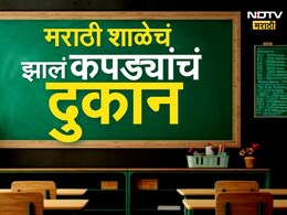 BMC School : मुंबईतल्या मराठी शाळेचं झालं कपड्याचं दुकान, दादरमधील धक्कादायक वास्तव! पाहा Video BMC School : मुंबईतल्या मराठी शाळेचं झालं कपड्याचं दुकान, दादरमधील धक्कादायक वास्तव! पाहा Video