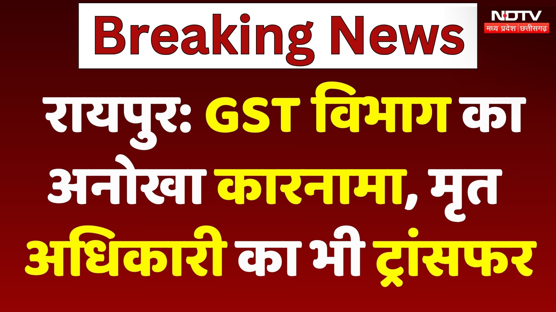 Raipur News: मरे हुए अधिकारी का भी GST Department ने कर दिया Transfer! CG Top News | Breaking