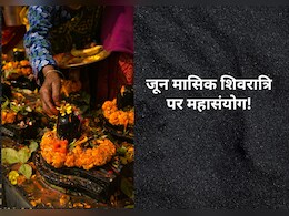 जून की मासिक शिवरात्रि पर बन रहा है दुर्लभ संयोग! जानें व्रत की पूजा विधि और भोलेनाथ को प्रसन्न करने के उपाय जून की मासिक शिवरात्रि पर बन रहा है दुर्लभ संयोग! जानें व्रत की पूजा विधि और भोलेनाथ को प्रसन्न करने के उपाय