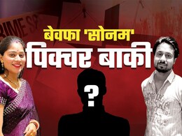 25 दिन में 119 कॉल... 'बेवफा' सोनम केस में खुल रहे राज, नए किरदार संजय वर्मा की एंट्री 25 दिन में 119 कॉल... 'बेवफा' सोनम केस में खुल रहे राज, नए किरदार संजय वर्मा की एंट्री