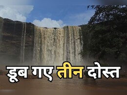 Boys Drown: बृहस्पति कुंड के पास पिकनिक मनाना तीन दोस्तों को पड़ा महंगा, एक-एककर पानी में समा गए! अब SDRF कर रही तलाश Boys Drown: बृहस्पति कुंड के पास पिकनिक मनाना तीन दोस्तों को पड़ा महंगा, एक-एककर पानी में समा गए! अब SDRF कर रही तलाश