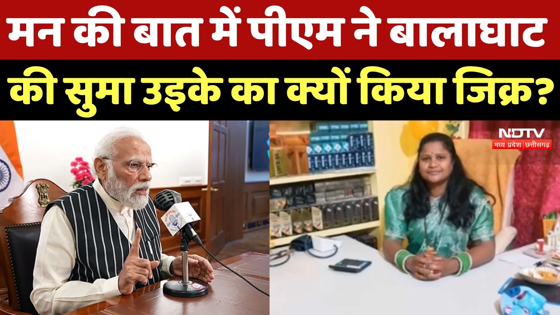 Mann Ki Baat 123rd episode: PM Modi ने MP के  Balaghat का किया जिक्र, क्या कुछ कहा सुनिए | Latest