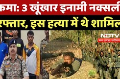 Sukma Naxalites Arrest: 3 खूंखार इनामी नक्सली Arrest, इस हत्या में थे शामिल | Naxalism | Naxal Sukma Naxalites Arrest: 3 खूंखार इनामी नक्सली Arrest, इस हत्या में थे शामिल | Naxalism | Naxal