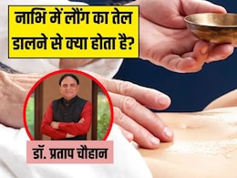 नाभि में लौंग का तेल डालने से क्या फायदे मिलते हैं? आयुर्वेदिक डॉक्टर से जानें किन लोगों को जरूर करना चाहिए यह नाभि में लौंग का तेल डालने से क्या फायदे मिलते हैं? आयुर्वेदिक डॉक्टर से जानें किन लोगों को जरूर करना चाहिए यह