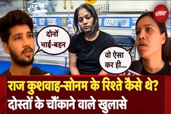 Raja Raghuvanshi Murder: Sonam और Raj Kushwaha के दोस्तों ने किया दोनों के रिश्ते का खुलासा Raja Raghuvanshi Murder: Sonam और Raj Kushwaha के दोस्तों ने किया दोनों के रिश्ते का खुलासा