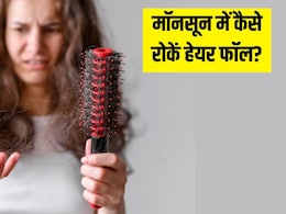 Monsoon में गुच्छा-गुच्छाभर गिर रहे हैं बाल? एक्सपर्ट से जानें इस मौसम में कैसे रोकें Hair Fall