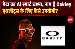 Meta Oakley HSTN: क्या ये AI Smart Glasses ख़ास कर के Athletes के लिए हैं? जानिए इसके Features Meta Oakley HSTN: क्या ये AI Smart Glasses ख़ास कर के Athletes के लिए हैं? जानिए इसके Features