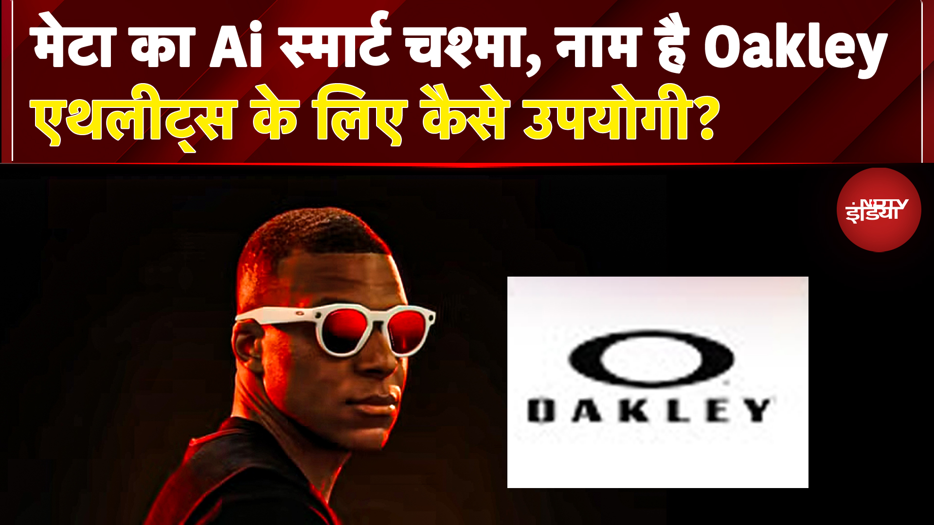 Meta Oakley HSTN: क्या ये AI Smart Glasses ख़ास कर के Athletes के लिए हैं? जानिए इसके Features