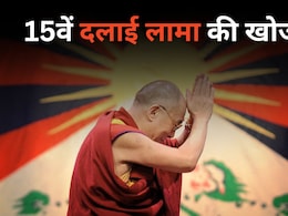 दलाई लामा आज चुनेंगे उत्तराधिकारी? धर्मशाला में अहम बैठक के बाद आएगी ‘पर्ची’, चीन की पैनी नजर  दलाई लामा आज चुनेंगे उत्तराधिकारी? धर्मशाला में अहम बैठक के बाद आएगी ‘पर्ची’, चीन की पैनी नजर