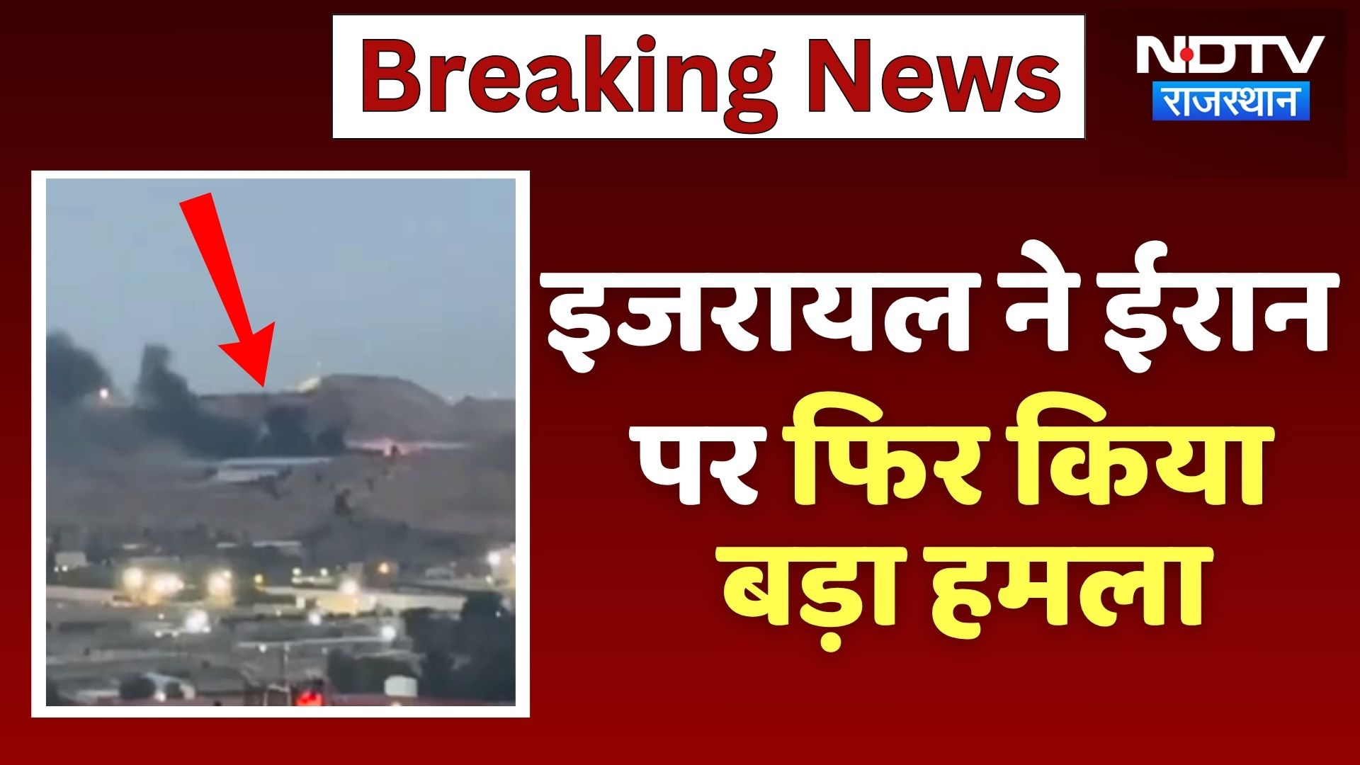 Israel Attacks Iran Breaking News: इजरायल का ईरान पर फिर बड़ा हमला |