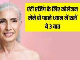 Collagen सप्लीमेंट्स लेते हैं तो जान लें 3 जरूरी बात, डर्माटॉलॉजिस्ट ने बताया तभी जवां और चमकदार दिखेगी स्किन Collagen सप्लीमेंट्स लेते हैं तो जान लें 3 जरूरी बात, डर्माटॉलॉजिस्ट ने बताया तभी जवां और चमकदार दिखेगी स्किन