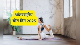 Happy Yoga Day 2025 Wishes Quotes: नियमित करा योग, दूर होतील रोग!  योग दिनानिमित्त पाठवा हे खास संदेश