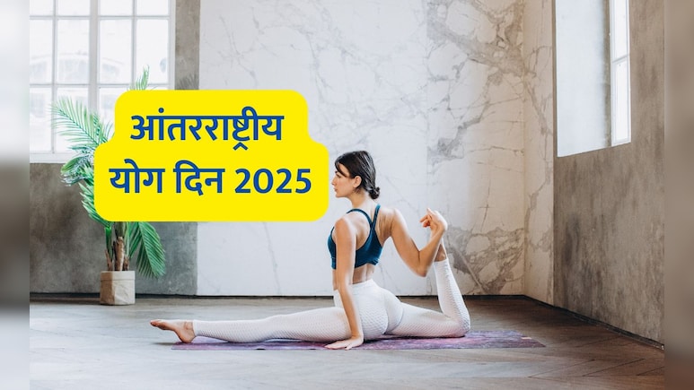Happy Yoga Day 2025 Wishes Quotes: नियमित करा योग, दूर होतील रोग! योग दिनानिमित्त पाठवा हे खास संदेश