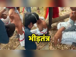 MP Crime News: कथित लव जिहाद के नाम पर युवक को हिंदूवादी संगठन ने अर्धनग्न कर पीटा, फिर किया पुलिस के हवाले