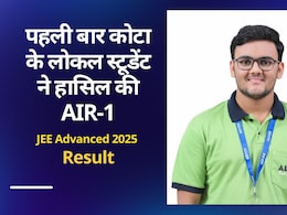 JEE Advanced Topper Interview: 'जब मन करता तब पढ़ता था', जेईई एडवांस्ड में AIR-1 हासिल करने वाले कोटा के रजित गुप्ता ने बताया सफलता का राज JEE Advanced Topper Interview: 'जब मन करता तब पढ़ता था', जेईई एडवांस्ड में AIR-1 हासिल करने वाले कोटा के रजित गुप्ता ने बताया सफलता का राज