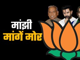 बिहार में सहयोगियों को सेट करने का बीजेपी ने बनाया फॉर्मूला; मांझी राजी, चिराग-कुशवाहा पर संशय बिहार में सहयोगियों को सेट करने का बीजेपी ने बनाया फॉर्मूला; मांझी राजी, चिराग-कुशवाहा पर संशय