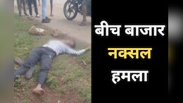 Naxal Attack: छत्तीसगढ़ में नहीं थम रहा नक्सलियों का आतंक, अब बाजार में आरक्षक पर किया हमला