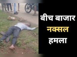 Naxal Attack: छत्तीसगढ़ में नहीं थम रहा नक्सलियों का आतंक, अब बाजार में आरक्षक पर किया हमला Naxal Attack: छत्तीसगढ़ में नहीं थम रहा नक्सलियों का आतंक, अब बाजार में आरक्षक पर किया हमला