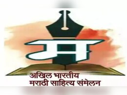 Marathi Sahitya Sammelan: 99वे अखिल भारतीय मराठी साहित्य संमेलन साताऱ्यात भरणार! तब्बल 32 वर्षांनी मिळाला मान