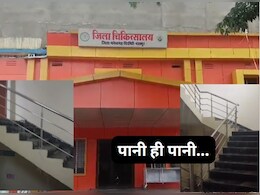 District Hospital में भरा बारिश का पानी, खुल गई निर्माण गुणवत्ता की पोल; स्वास्थ्य मंत्री का क्या होगा एक्शन?  District Hospital में भरा बारिश का पानी, खुल गई निर्माण गुणवत्ता की पोल; स्वास्थ्य मंत्री का क्या होगा एक्शन?