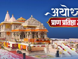 अयोध्या में ऐतिहासिक घड़ी : राम दरबार की प्राण प्रतिष्ठा की भव्य तैयारी, यहां जानिए पूरा Timeline अयोध्या में ऐतिहासिक घड़ी : राम दरबार की प्राण प्रतिष्ठा की भव्य तैयारी, यहां जानिए पूरा Timeline