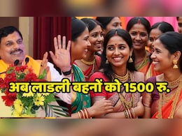 Ladli Behna Yojana: अब इस तारीख से लाडली बहनों को हर महीने मिलेंगे 1500 रुपये, पर उठ रहे हैं ये गंभीर सवाल Ladli Behna Yojana: अब इस तारीख से लाडली बहनों को हर महीने मिलेंगे 1500 रुपये, पर उठ रहे हैं ये गंभीर सवाल