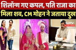 Indore Couple Missing: लापता हुए नवदंपती पर Update, पति Raja का मिला शव, CM Mohan Yadav ने जताया दुख Indore Couple Missing: लापता हुए नवदंपती पर Update, पति Raja का मिला शव, CM Mohan Yadav ने जताया दुख