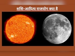 ज्योतिषाचार्य से जानिए शशि आदित्य राजयोग का राशियों पर क्या पड़ेगा प्रभाव... ज्योतिषाचार्य से जानिए शशि आदित्य राजयोग का राशियों पर क्या पड़ेगा प्रभाव...
