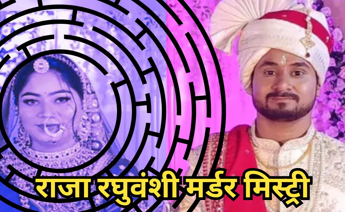Raja Murder Mystery: इंदौर के राजा रघुवंशी मर्डर केस में कब क्या हुआ, यहां पढ़िए मर्डर मिस्ट्री की पूरी टाइम लाइन