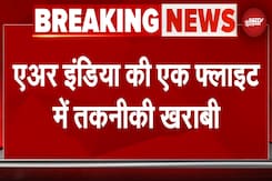 Air India Flight Engine Issue: San Francisco से Mumbai आ रही फ्लाइट में तकनीकी खराबी Air India Flight Engine Issue: San Francisco से Mumbai आ रही फ्लाइट में तकनीकी खराबी