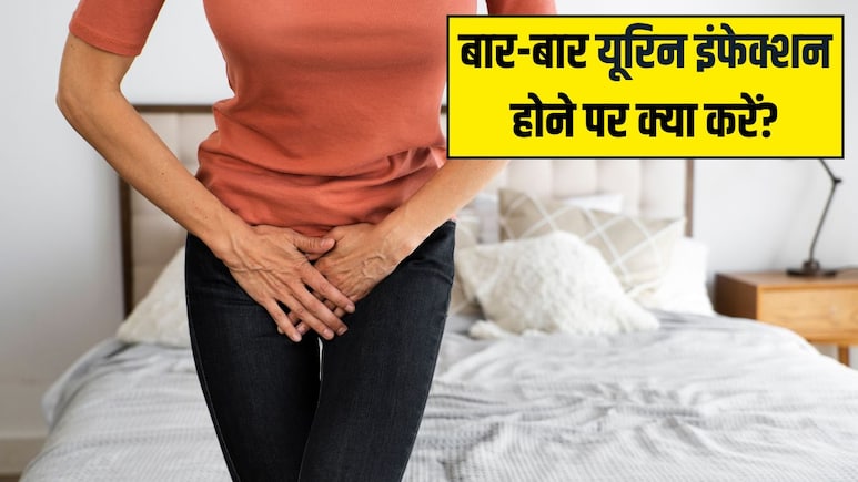 बार-बार हो रहा है Urine Infection? आयुर्वेदिक डॉक्टर ने बताए असरदार नुस्खे, दूर हो जाएगी पेशाब में जलन और खुजली की दिक्कत