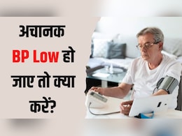 अचानक BP Low हो जाए तो क्या करें? डॉक्टर ने बताया 90/60 से कम हो जाए ब्लड प्रेशर तो तुरंत कर लें ये 3 काम अचानक BP Low हो जाए तो क्या करें? डॉक्टर ने बताया 90/60 से कम हो जाए ब्लड प्रेशर तो तुरंत कर लें ये 3 काम