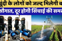 Bundi News: Bundi  में जल्द दूर होगी Irrigation की समस्या