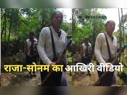 Sonam Raja Raghuvanshi Last Meghalaya Video: जब मौत की ओर कदम बढ़ा रहा था राजा रघुवंशी....सोनम के साथ का आखिरी वीडियो आया सामने Sonam Raja Raghuvanshi Last Meghalaya Video: जब मौत की ओर कदम बढ़ा रहा था राजा रघुवंशी....सोनम के साथ का आखिरी वीडियो आया सामने