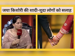 नए शादीशुदा जोड़े के बीच तालमेल बनाने में माता-पिता इस बात का रखें ख्याल, स्पिरिचुअल गुरू जया किशोरी की सलाह नए शादीशुदा जोड़े के बीच तालमेल बनाने में माता-पिता इस बात का रखें ख्याल, स्पिरिचुअल गुरू जया किशोरी की सलाह