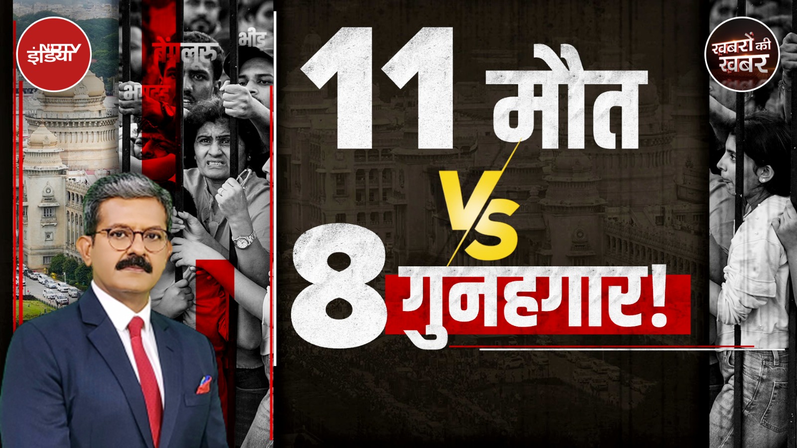 Bengaluru Stampede: आखिर किसको बचाने की कोशिश हो रही? | Khabron Ki Khabar | RCB Victory Parade