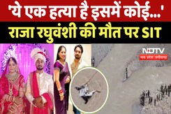 Indore Missing Couple : Raja Raghuvanshi की मौत पर SIT ने किया ये बड़ा खुलासा Indore Missing Couple : Raja Raghuvanshi की मौत पर SIT ने किया ये बड़ा खुलासा