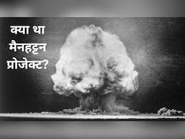 पहले परमाणु बम की कहानी, जिसने बदल दी दुनिया की दिशा; 'एटम बम के जनक' का भगवद् गीता से रहा खास रिश्ता