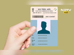 Voter ID Card: घर बसल्या बनवू शकता ऑनलाइन नवीन मतदान ओळखपत्र, जाणून घ्या स्टेप-बाय-स्टेप प्रक्रिया