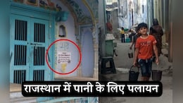 पानी के लिए पलायन: नल में नहीं आता पानी...यह मकान बिकाऊ है, पुश्तैनी हवेलियों के बाहर लगे पोस्टर