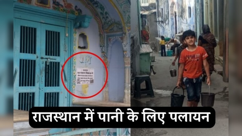 पानी के लिए पलायन: नल में नहीं आता पानी...यह मकान बिकाऊ है, पुश्तैनी हवेलियों के बाहर लगे पोस्टर पानी के लिए पलायन: नल में नहीं आता पानी...यह मकान बिकाऊ है, पुश्तैनी हवेलियों के बाहर लगे पोस्टर