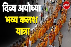 Ayodhya Ram Mandir: राम दरबार की प्राण प्रतिष्ठा से पहले महिलाओं ने मंदिर पहुंचाया सरयू का जल Ayodhya Ram Mandir: राम दरबार की प्राण प्रतिष्ठा से पहले महिलाओं ने मंदिर पहुंचाया सरयू का जल